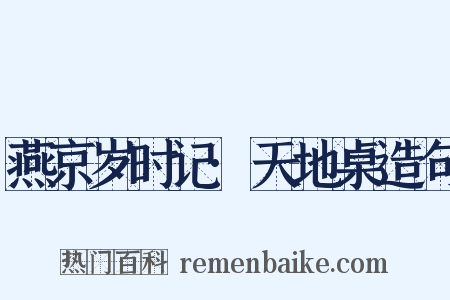 燕京岁时记·天地桌造句是什么意思的图片